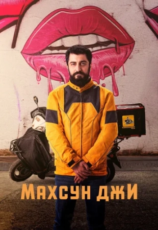 Махсун Джи