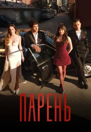 Парень